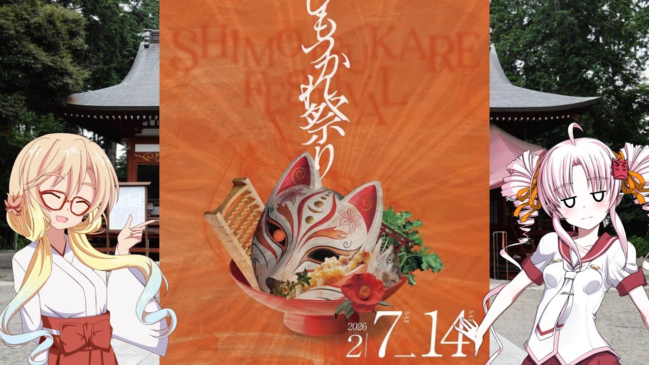 【ついなちゃん】しもつかれ祭と石板集めと時々ついなちゃん！！2026！！【桜乃そら】