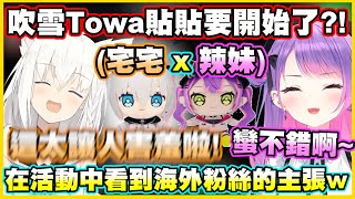 [Vtub] 宅宅好狐 x 辣妹Towa貼貼！？