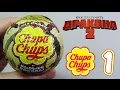 Шар Chupa Chups [Как приручить дракона 2] #1 