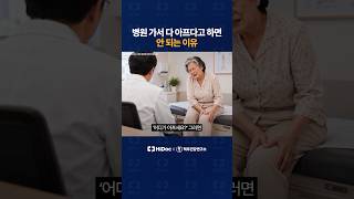병원 가서 다 아프다고 하면 안 되는 이유