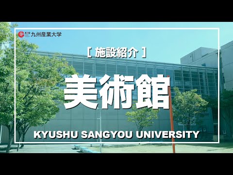【施設紹介】美術館