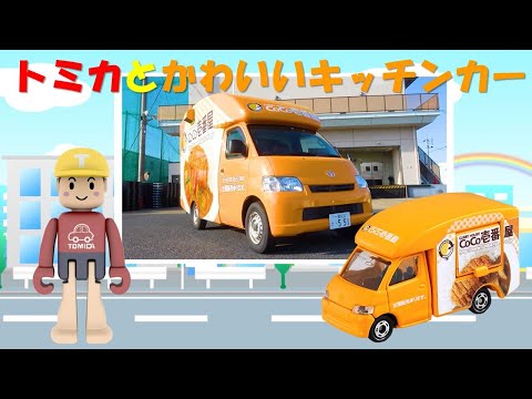 【トミカ】はたらくクルマ CoCo壱番屋 キッチンカーをみにいこう！【タカラトミーキッズ】tomica | ファミリー | おもちゃ | タカラトミー公式