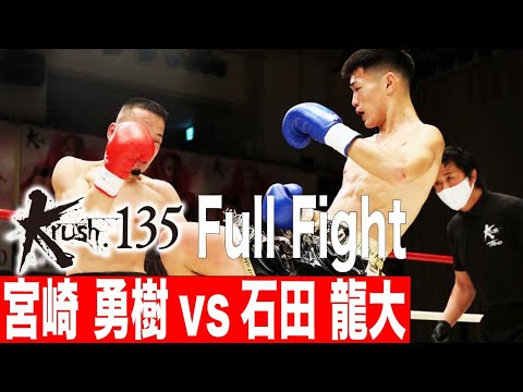 宮崎 勇樹vs石田 龍大 第5試合 Krushフェザー級 22.3.26 Krush135 #krush #k1wgp #格闘技