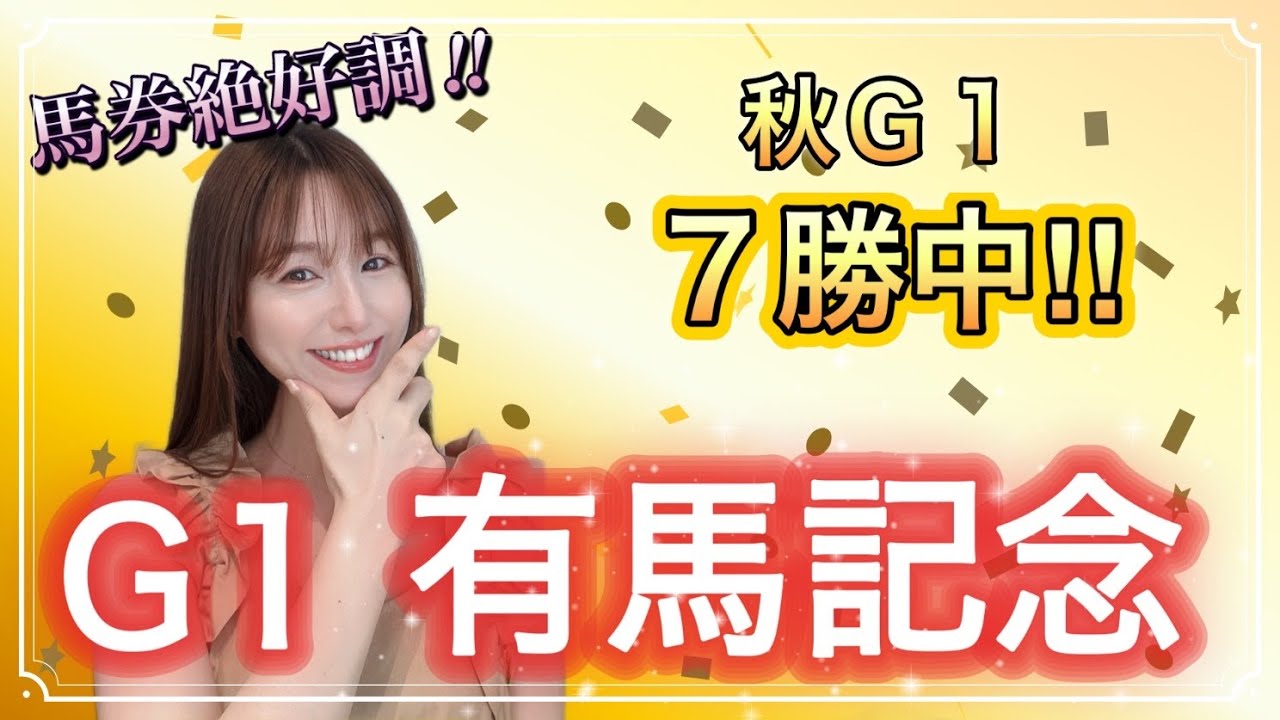 【G1 有馬記念2025】連覇かかるレガレイラ、雪辱誓うダノンデサイルなど勢揃い！秋のＧ1•7勝中と予想絶好調の万馬券クイーンの本命穴馬は！