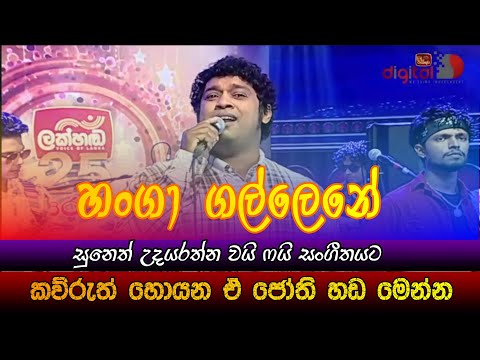 Hanga Gallene | Suneth Udayarathna | Cover Song | HR Jothipala