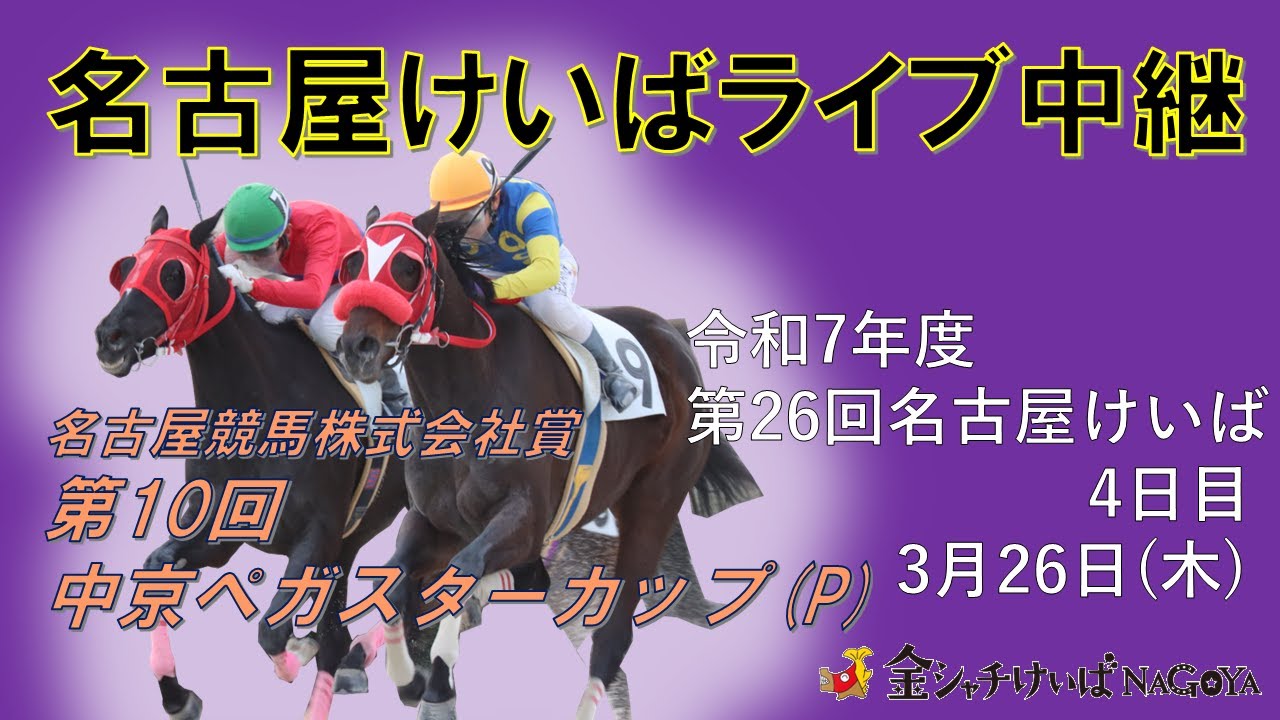 名古屋競馬Live中継　R08.03.26