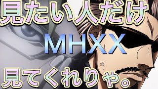 【MHXX】視聴者参加型のモンハンXX生放送です。初見さん大歓迎！参加型のルール（概要欄）は確認してね【モンスターハンターダブルクロス】【mhxx/MHGU】
