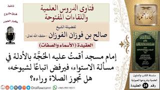 صورة هل تجوز الصلاة خلف إمام يعتقد تأويل الصفات على الرغم من إقامة الحُجّة عليه؟ للشيخ صالح الفوزان