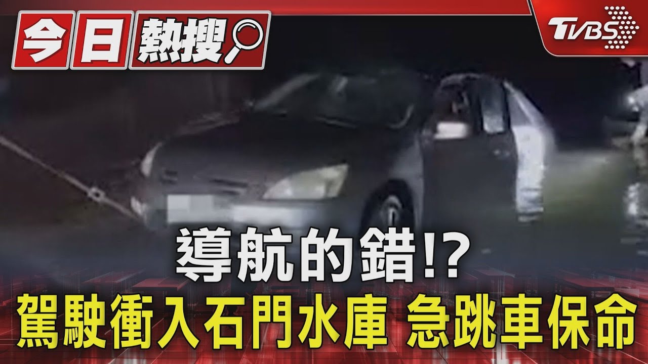 導航的錯!駕駛衝入石門水庫 急跳車保命