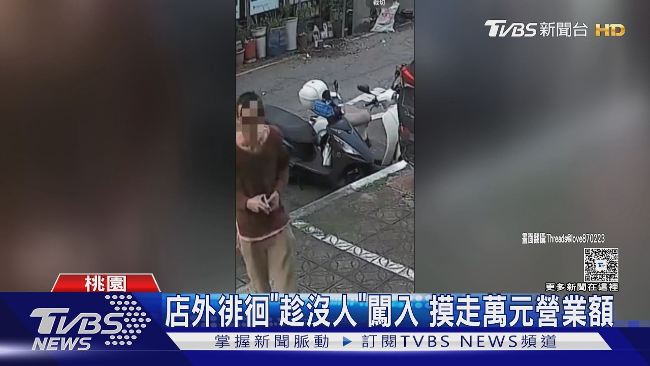 影音/桃園夜市驚見慣竊!趁業者上廁所闖店 搜刮萬元狂奔逃