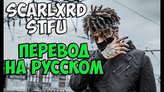 scarlxrd - STFU.[ПЕРЕВОД НА РУССКОМ]