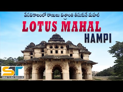 Lotus Mahal Hampi | Where Queens Used To Enjoy Their Holidays |  | Suman Telugu Traveller