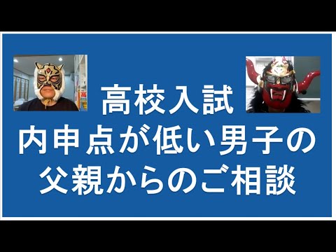 経済学科 内申取れない男子はどうする？