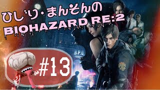 ひじり・まんそんの『バイオハザード RE:2』#13 