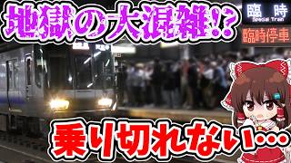 【地獄の大混雑!?】積み残し連発!? 臨時が復活!? 計画代走!? 運用変更!? でも過去1カオス!? 大型コンサート終了後の帰宅ラッシュでの特別な対応とは…【ゆっくり実況】