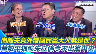 [討論] 黃敬平：朱立倫現在根本令不出黨中央了