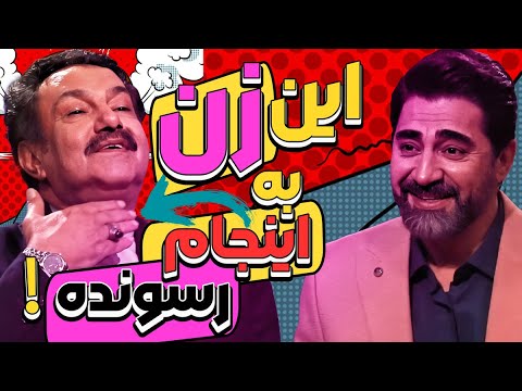 عباس بهادری در چهل تیکه: شما آقای گل می روید ز باغ نیستی؟ 😁😅
