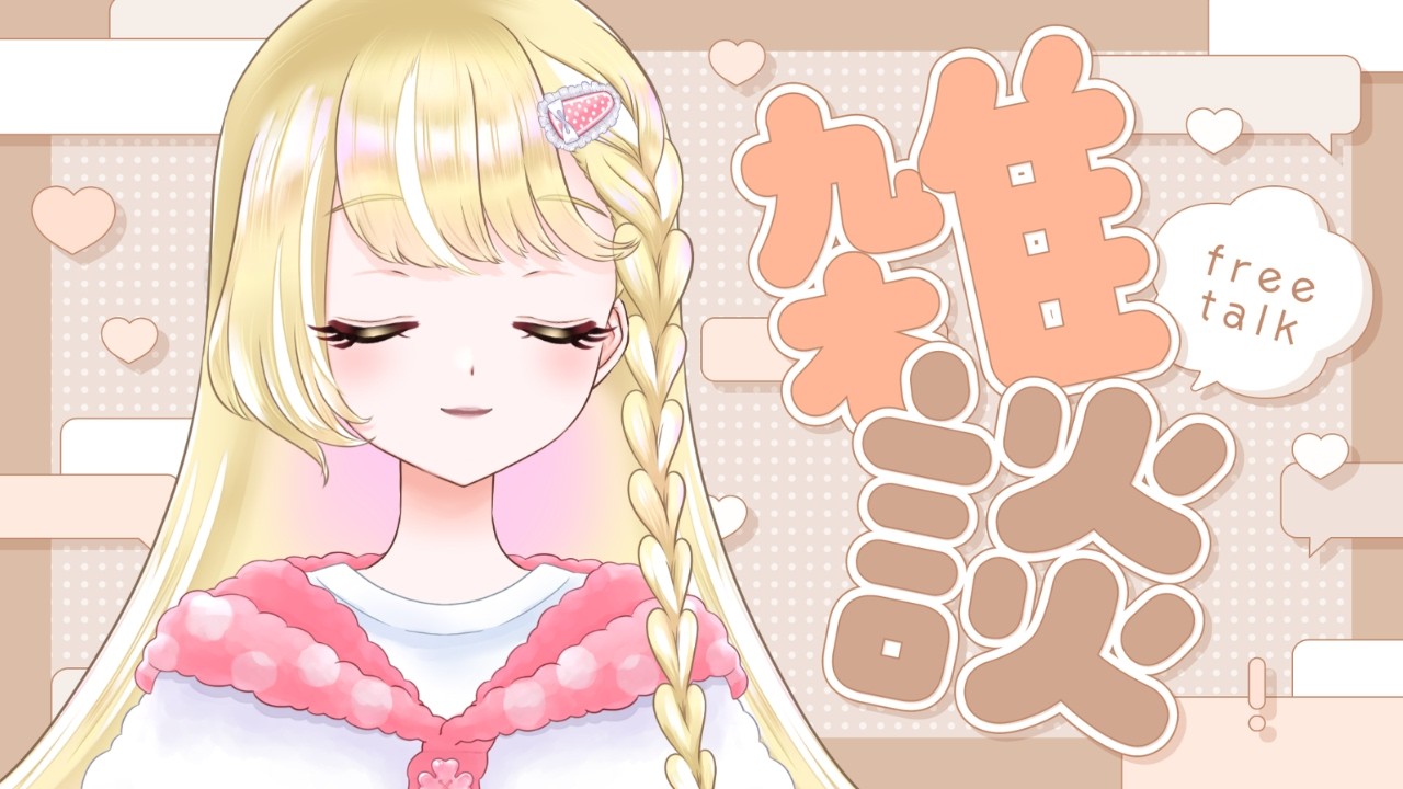 【雑談配信】よぱぱぱぱぱぱぱ😴【#新人Vtuber / 玖蘭はぴせ】 #初見さん歓迎 #雑談