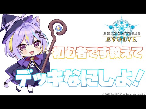 【Shadowverse: Worlds Beyond】課金しちゃた!!課金デッキ使うゾw⚡【若魔影ネオン/にゃんたじあ!】#にゃんたじあ !