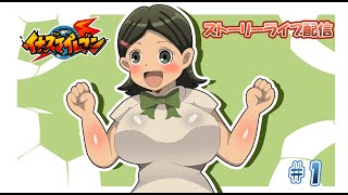【コメント歓迎】円堂守伝説実況配信１【FF編】