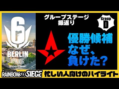 【忙しい人向け】無惨に散った優勝候補Astralis。その敗因は何か？：Six Berlin Major GroupD Astralis vs ELEVATE（大会ハイライト）