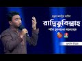 নাশিদ রাদ্বিতুবিল্লাহ RADHITUBILLAH MUNAEM BILLAH Banglavisi