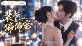 新劇全集💓不婚主義的總裁35歲都不曾有過一段戀情，誰知卻對這個羞澀的女孩悸動不已！心冷狠厲的男人只為她低頭，夜夜纏著她又親又問：「黎初初，我們結婚好不好？」💕|《裴爷偏偏宠》#萌宝 #ceo #甜宠