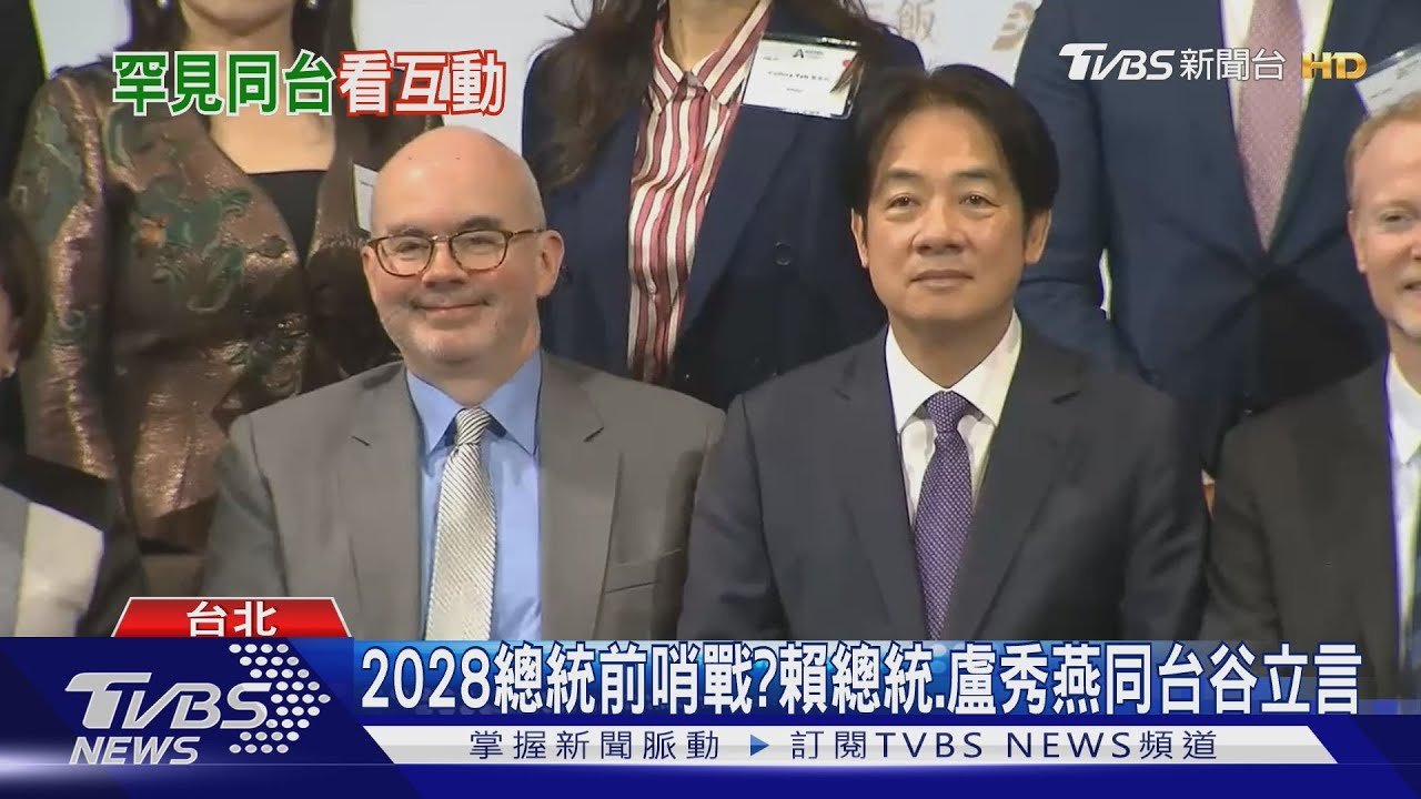 2028總統前哨戰？　賴總統、盧秀燕同台谷立言