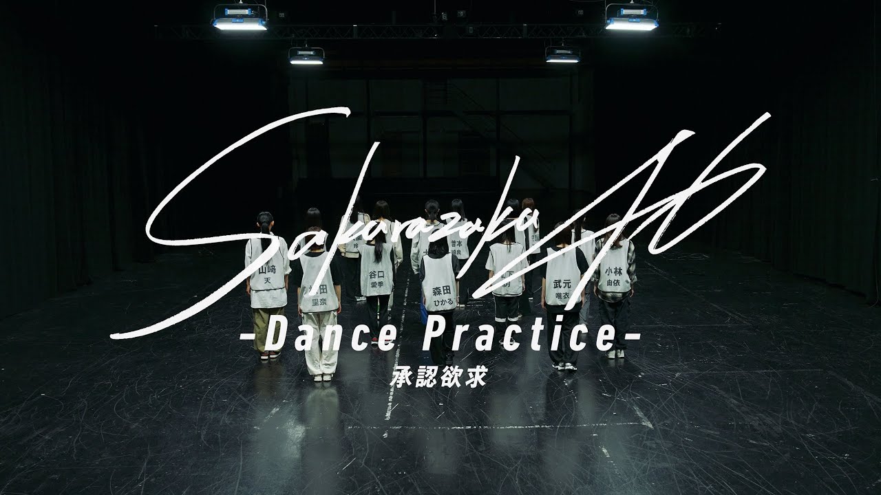 櫻坂46『承認欲求 -Dance Practice-』