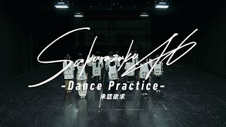 [櫻坂] 『承認欲求 -Dance Practice-』
