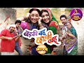 बड़की बहू छोटकी बहू MOVIE Rani Chatterjee Kajal Raghwani Badki Bahu 