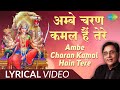 Ambe Charan Kamal Hain Tere | Mata Bhajan | Lyrical | माता भजन | अम्बे चरण कमल ह