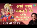Ambe Charan Kamal Hain Tere Mata Bhajan Lyrical माता भजन अम्बे चरण क