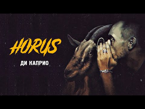 Video thumbnail for Ди Каприо (edited version) (Di Caprio)
