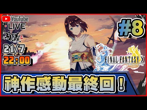 🔴【FINAL FANTASY X】Day 8 最終回！「辛」的真相到底是？ 📅21-7-2023 22:00