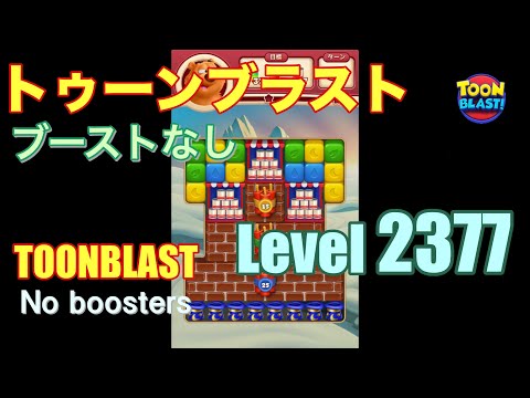 トゥーンブラスト 2377 ブーストなし toonblast 2377 No boosters