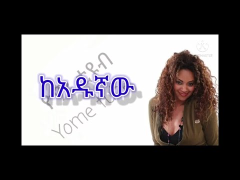 ሄለን በርሄ ከአዱኛው/ ሩቅ ሆኜ ሳለሁ ከግጥም ጋር Helen berhe keadugnaw/ Ruk hogne salehu with lyrics