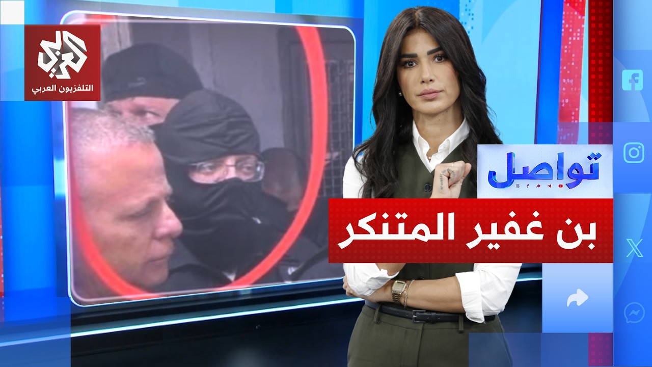 بن غفير يتنكر بزي حارس سجن.. ليتأكد من تطبيق سياساته المتطرفة | تواصل