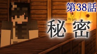 【Minecraft】ゆっくりの午後のまいくらものがたり 第38話「秘密」【ゆっくり実況】