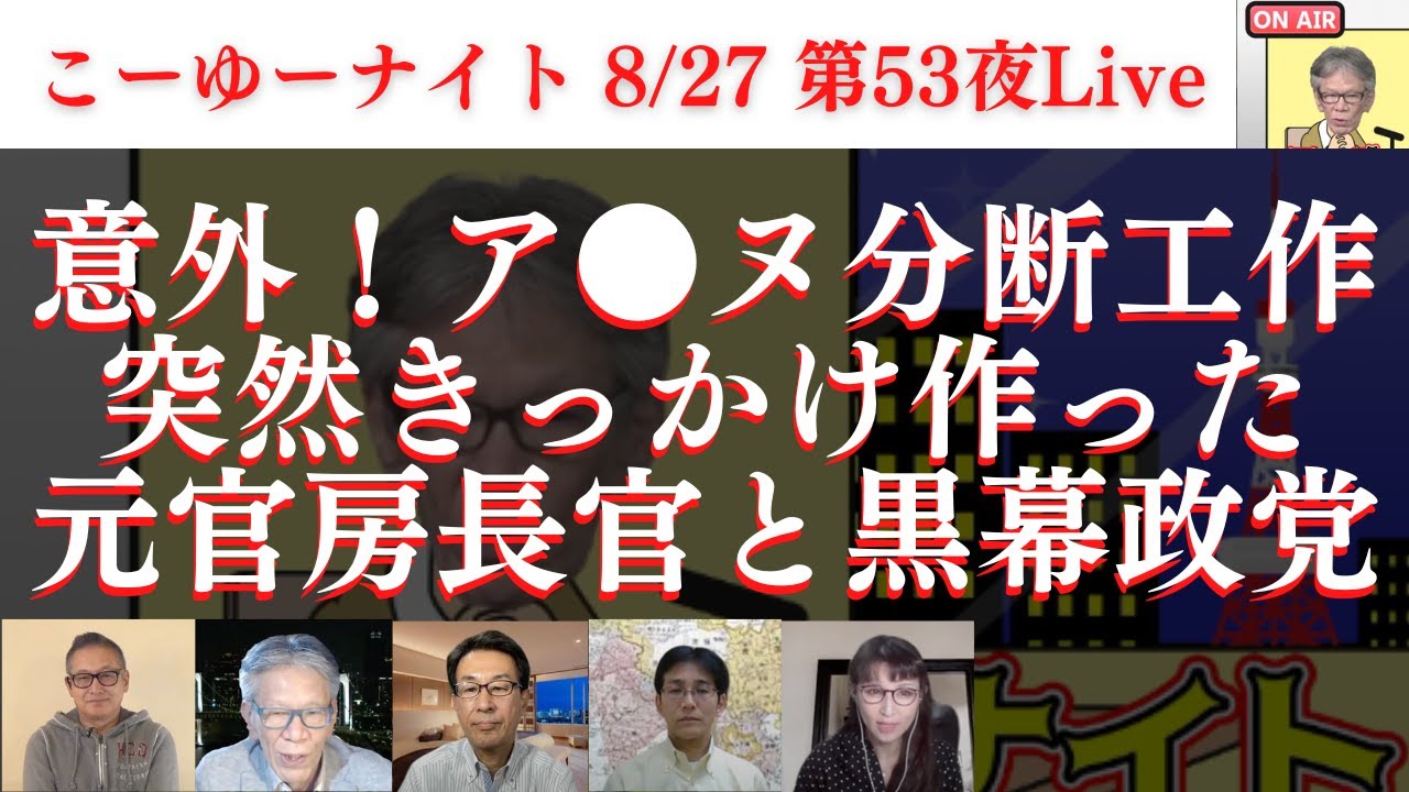 【意外な核心】ア●ヌ分断工作の黒幕政党と突然きっかけ作った元官房長官とは？子供へ洗脳工作？ 西村幸祐×長尾たかし×吉田康一郎×さかきゆい×小野寺まさる【こーゆーナイト第53夜】8/27土22:00〜