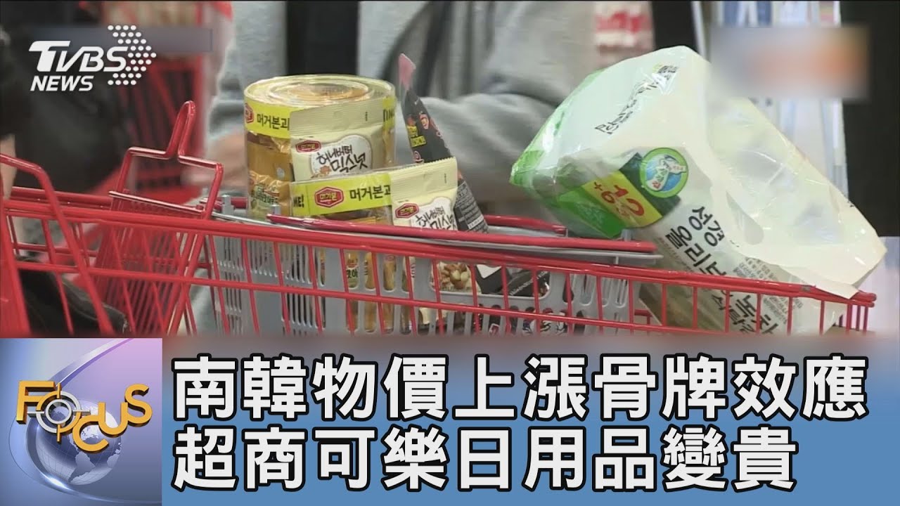南韓物價上漲骨牌效應 超商可樂日用品變貴