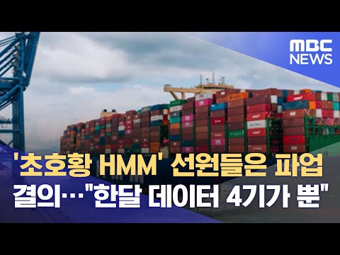 '초호황 HMM' 선원들은 파업 결의…"한달 데이터 4기가 뿐" (2021.08.27/뉴스데스크/MBC)