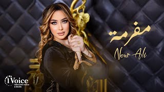 كلمات اغنية مفرمة نور علي