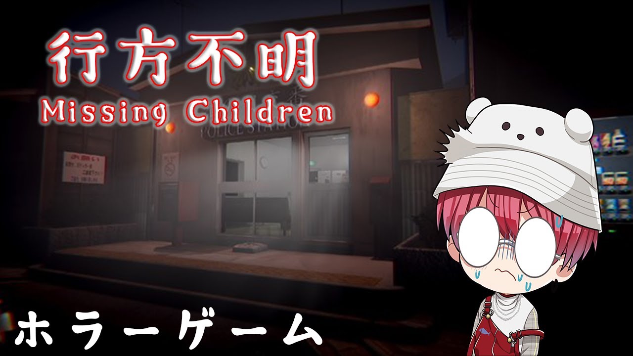 8月が終わるけどホラーゲームで涼もうか【Missing Children | 行方不明】