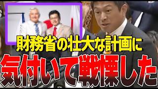 財務省がひた隠す、常軌を逸した目論見が暴かれる…【#国会中継/切り抜き】