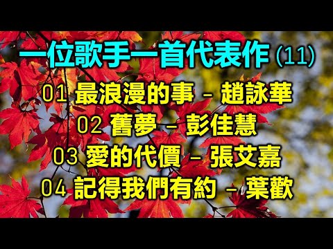 一位歌手一首代表作 (11)（内附歌詞）01 最浪漫的事 - 趙詠華；02 舊夢 – 彭佳慧；03 愛的代價 – 張艾嘉；04 記得我們有約 – 葉歡