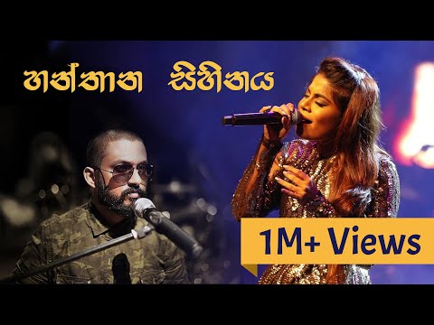 Hanthana Sihinaya (හන්තාන සිහිනය) - UMARIA SINHAWANSA WITH DUMAL WARNAKULASOORIYA