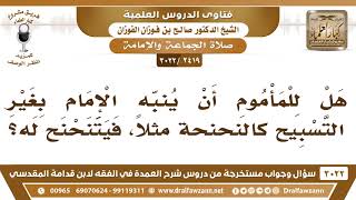 [2419 -3022] هل للمأموم أن ينبّه الإمام بغير التسبيح كالنحنحة مثلا، فيتنحنح له؟ - الشيخ صالح الفوزان image