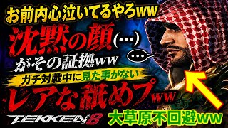 【公開処刑】ねぇ今どんな気持ち？『煽りのプロ』も見た事がない挙動現象の舐めプwwノリが悪い【鉄拳8】韓国シャヒーンのとある行動のせいで最強キャラ『ブライアン』が…おちょくりますww【範馬勇次郎参戦歓喜