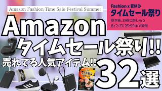 Amazon タイムセール祭り！サマーSALE！おすすめガジェット&セール商品BEST32選！【アマゾン セール/Amazon 暮らし応援サマーSALE/スマイルSALE/レボイト 空気清浄機】